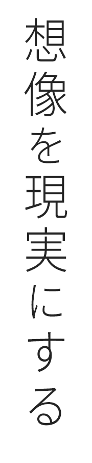 想像を現実にする