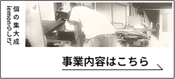 事業内容はこちらのリンクから